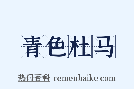 青色杜马是什么意思的图片